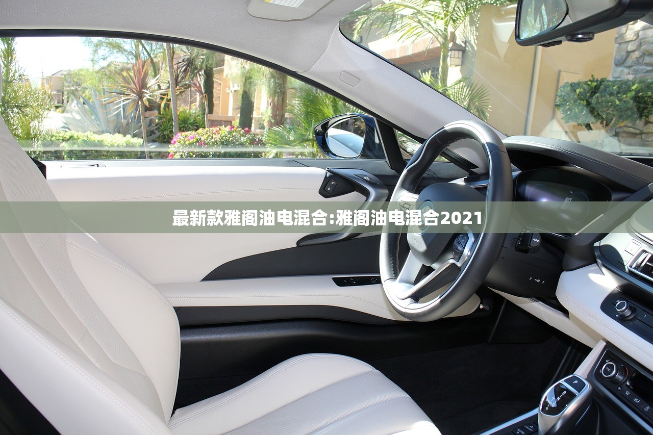 最新款雅阁油电混合:雅阁油电混合2021