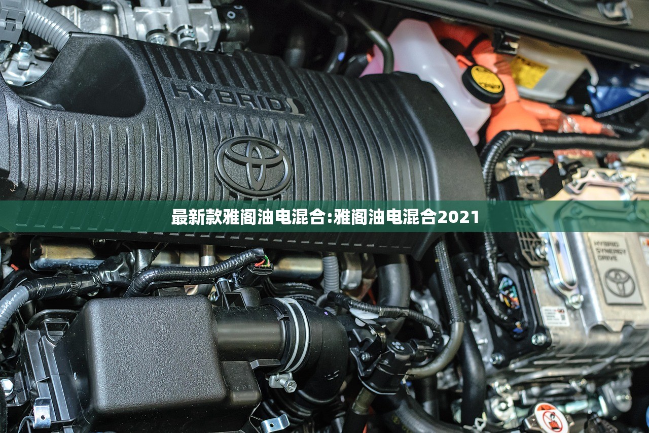 最新款雅阁油电混合:雅阁油电混合2021
