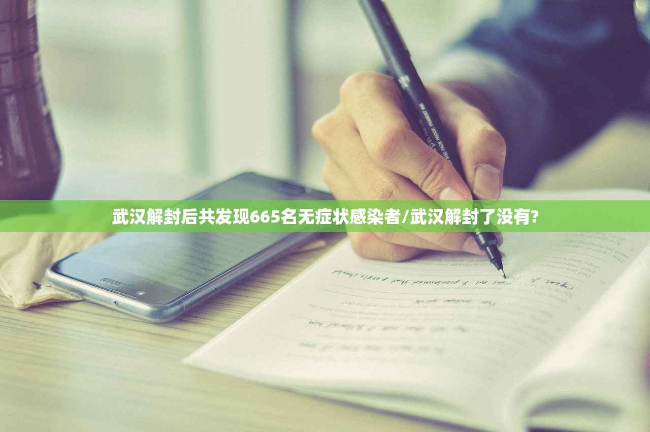 武汉解封后共发现665名无症状感染者/武汉解封了没有?