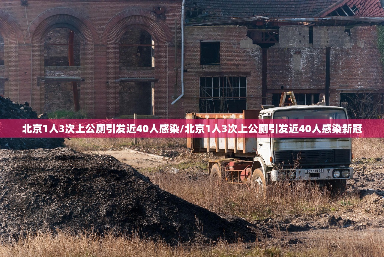 北京1人3次上公厕引发近40人感染/北京1人3次上公厕引发近40人感染新冠