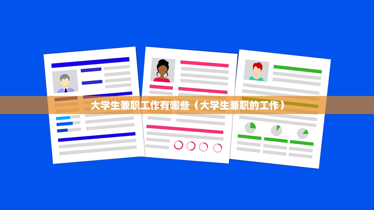 大学生兼职工作有哪些（大学生兼职的工作）