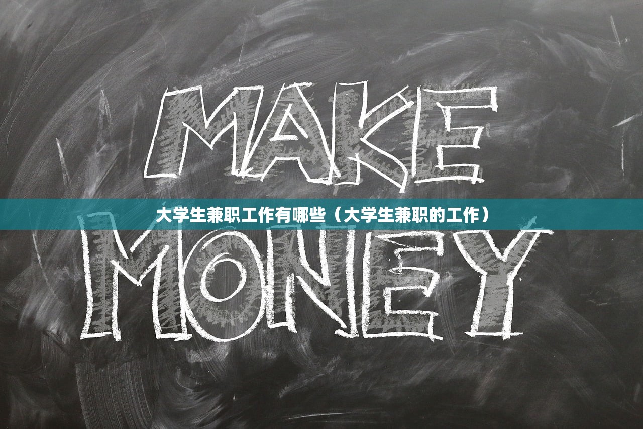 大学生兼职工作有哪些（大学生兼职的工作）