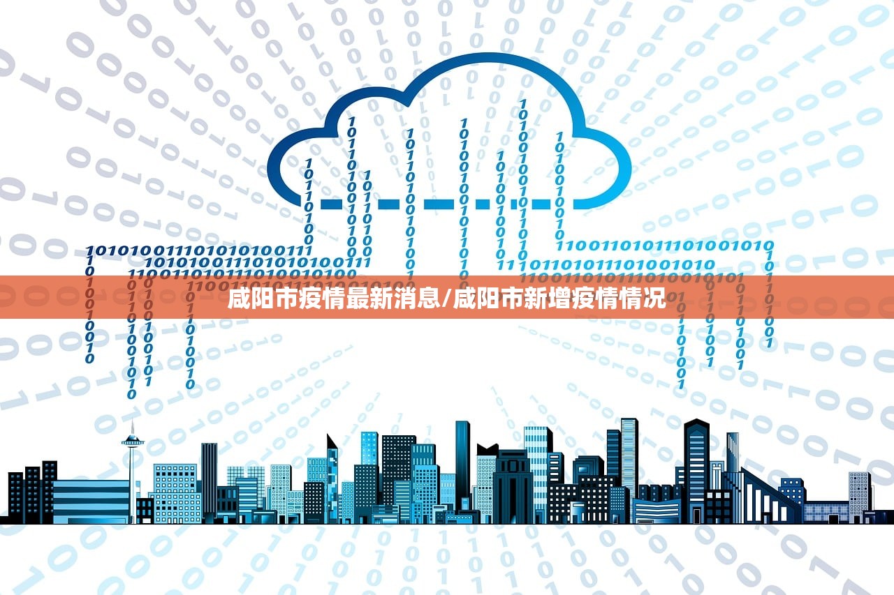 咸阳市疫情最新消息/咸阳市新增疫情情况