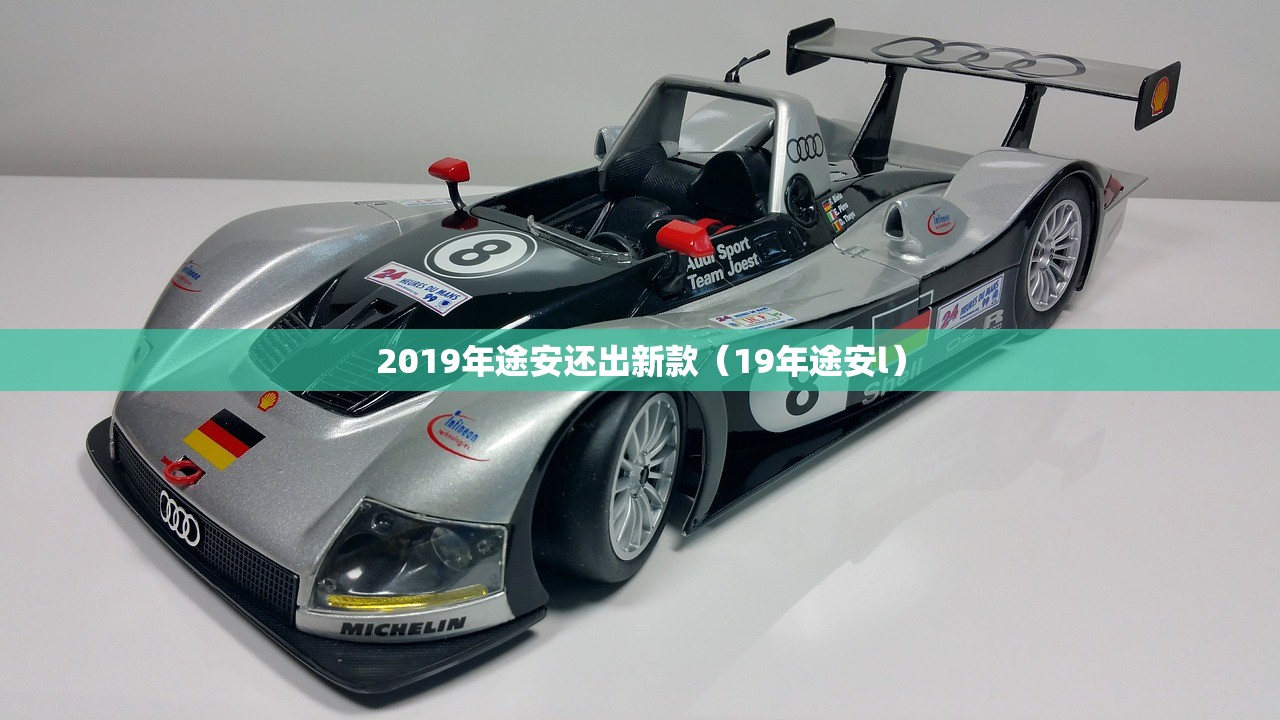 2019年途安还出新款（19年途安l）