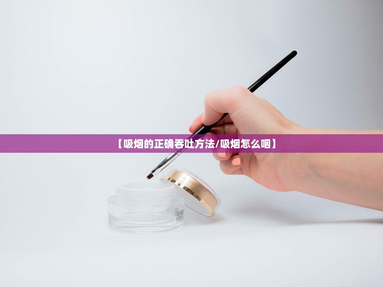 【吸烟的正确吞吐方法/吸烟怎么咽】