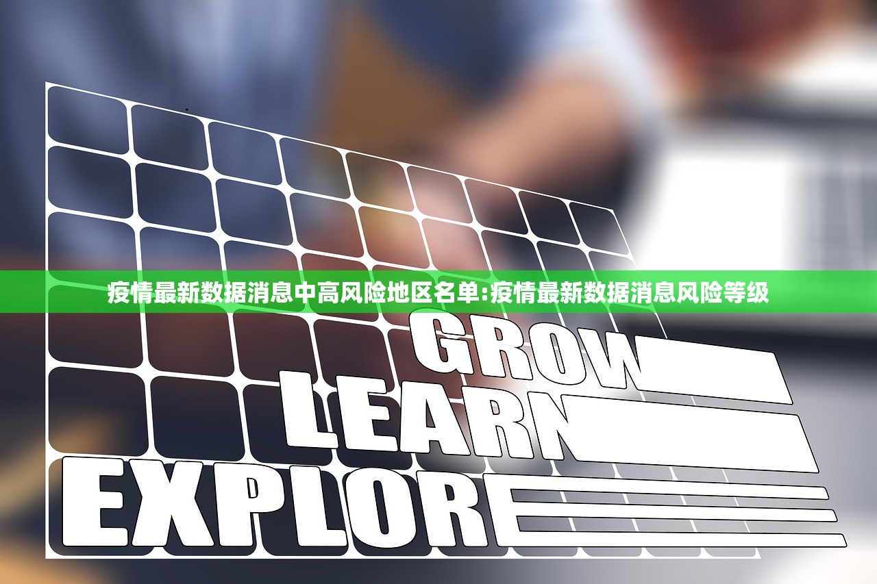 疫情最新数据消息中高风险地区名单:疫情最新数据消息风险等级