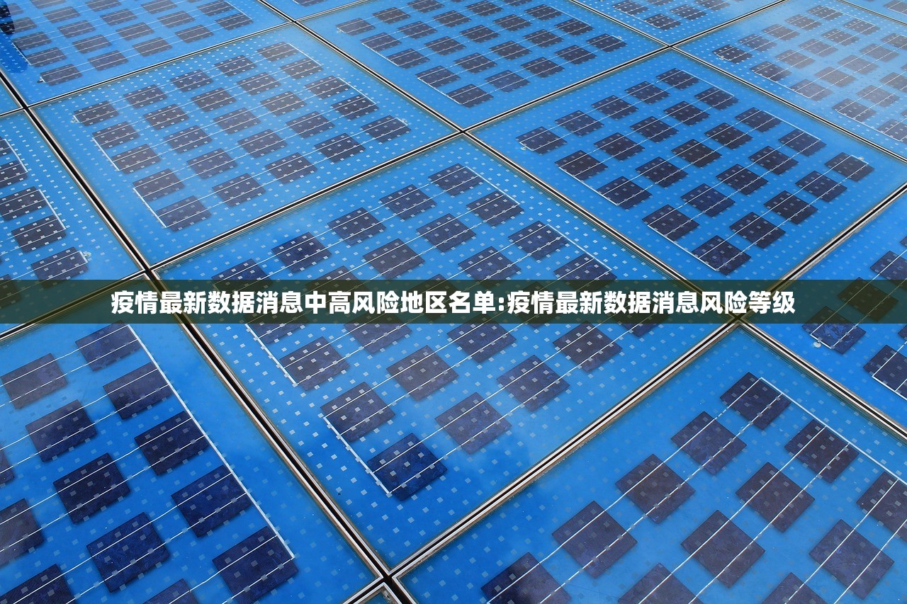 疫情最新数据消息中高风险地区名单:疫情最新数据消息风险等级
