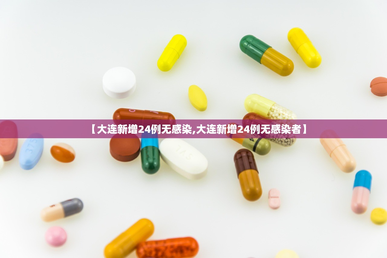 【大连新增24例无感染,大连新增24例无感染者】