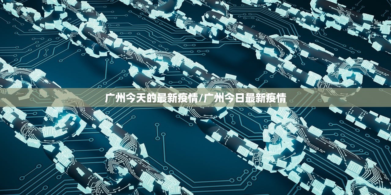 广州今天的最新疫情/广州今日最新疫情