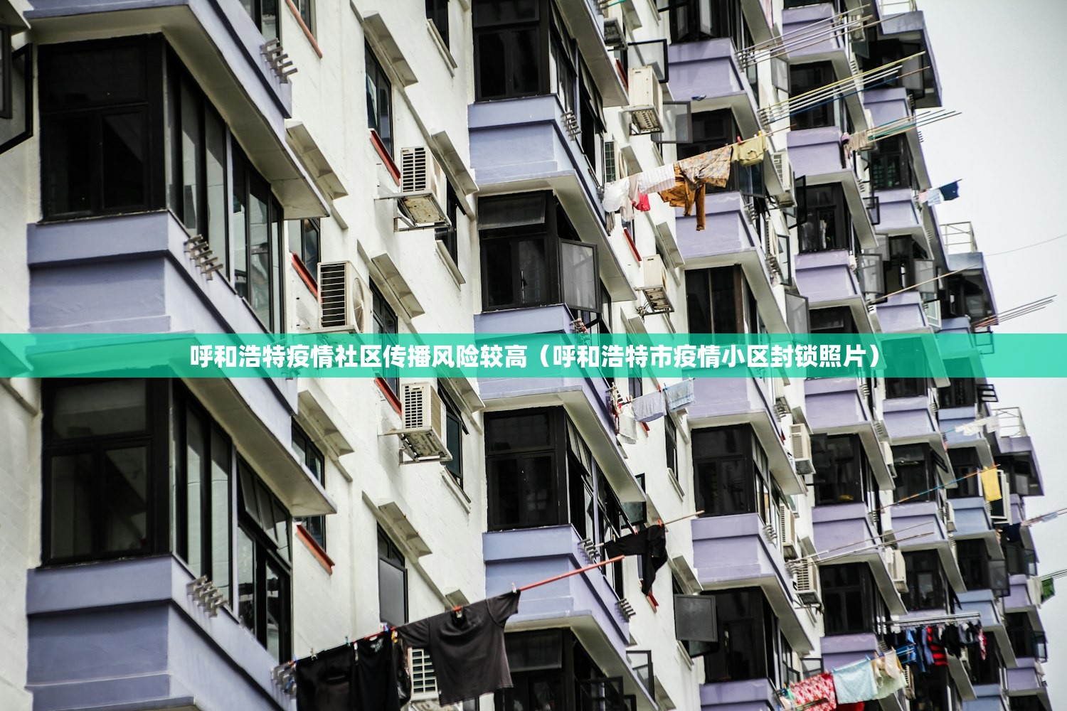 呼和浩特疫情社区传播风险较高（呼和浩特市疫情小区封锁照片）