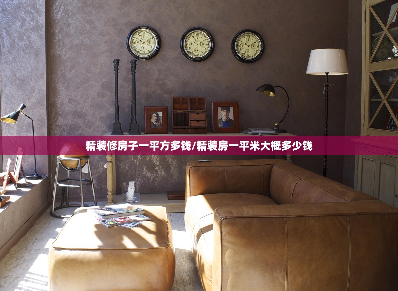 精装修房子一平方多钱/精装房一平米大概多少钱
