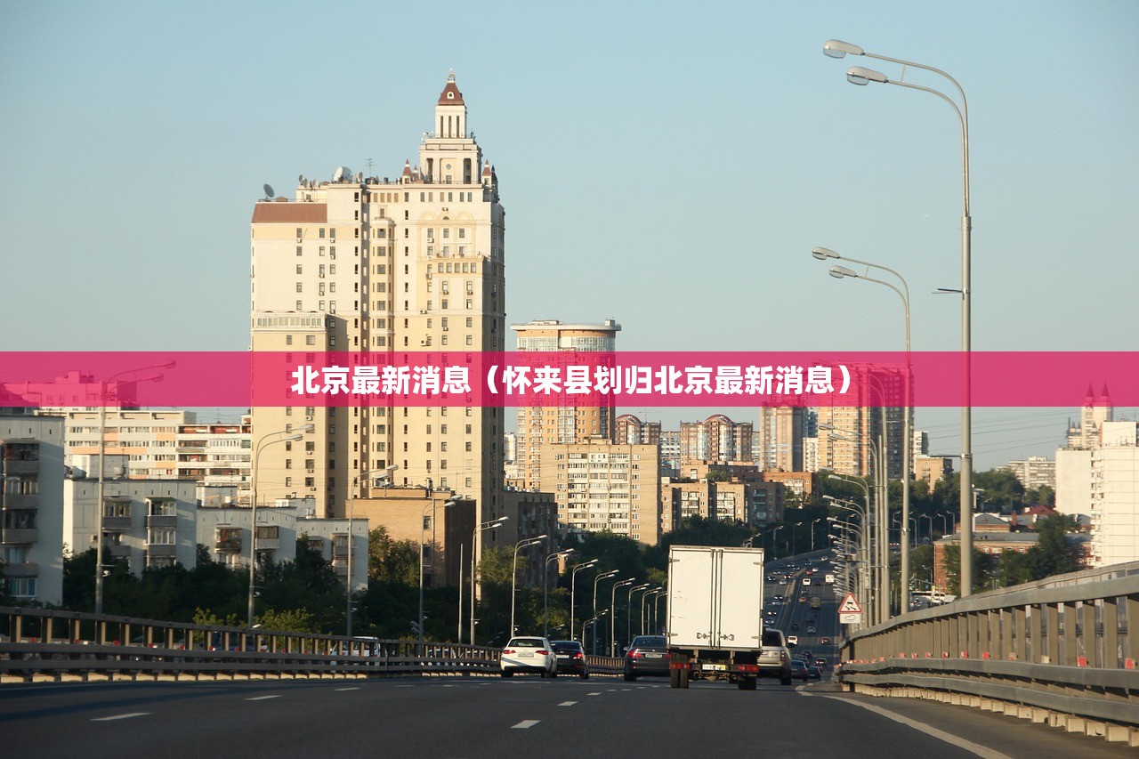 北京出现一例本地确诊病例:北京出现本土病例