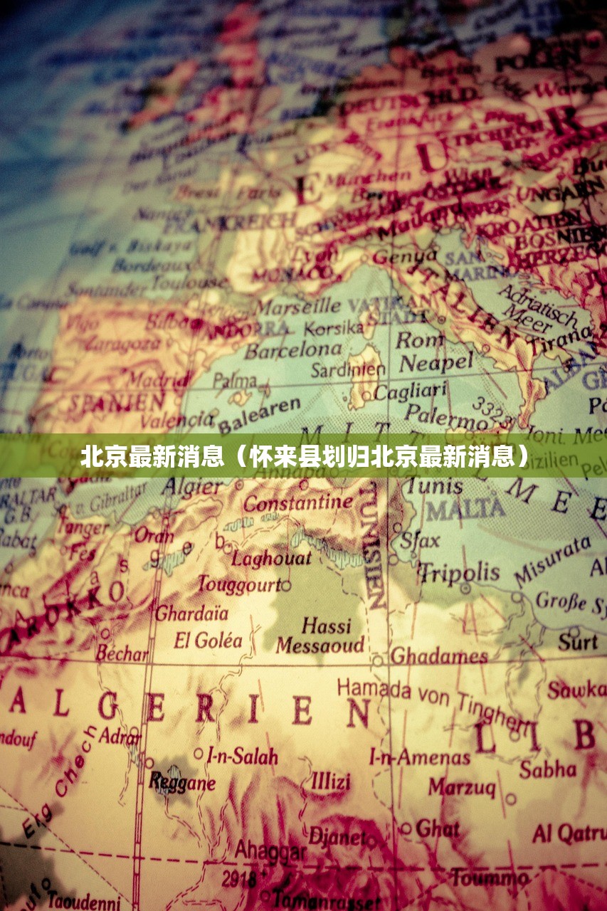 北京最新消息（怀来县划归北京最新消息）