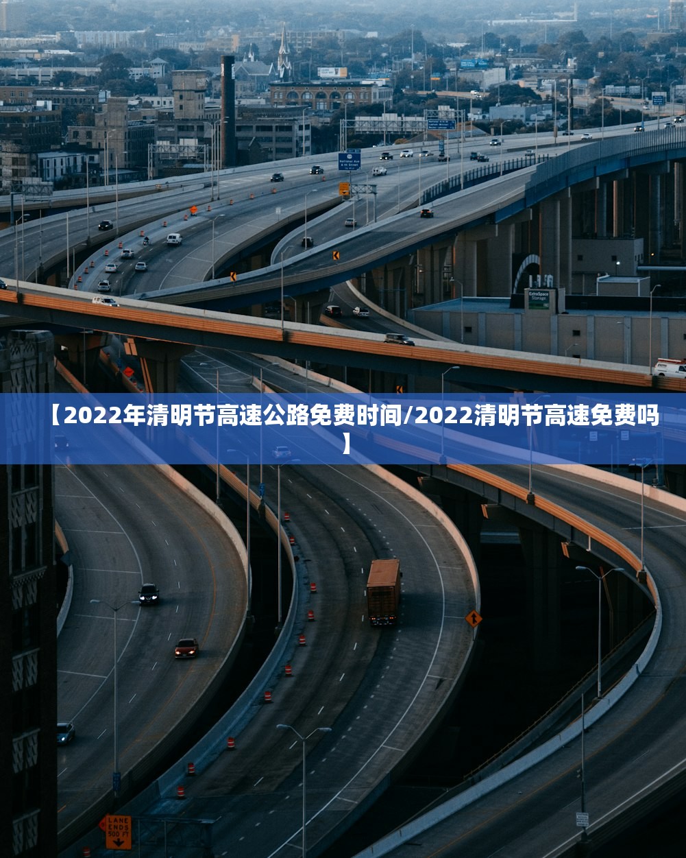 【2022年清明节高速公路免费时间/2022清明节高速免费吗】