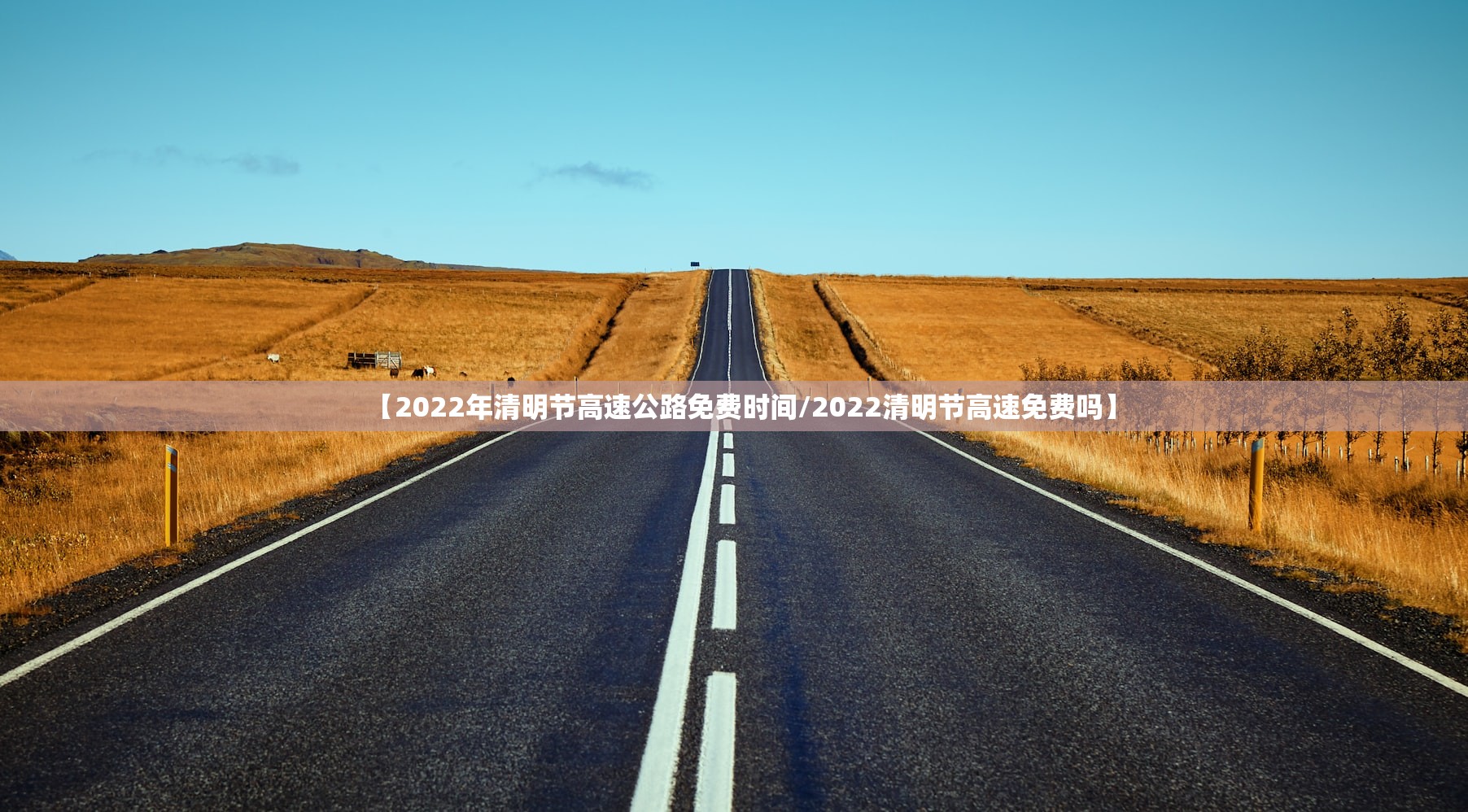 【2022年清明节高速公路免费时间/2022清明节高速免费吗】