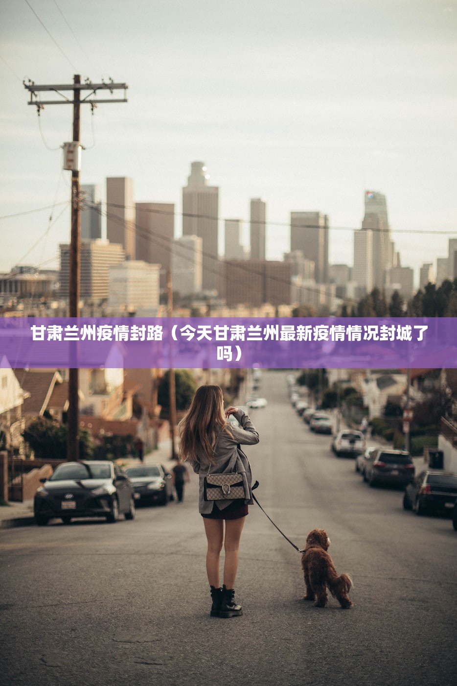 甘肃兰州疫情封路(今天甘肃兰州最新疫情情况封城了吗) 甘肃兰州疫情封路(今天甘肃兰州最新疫情情况封城了吗)