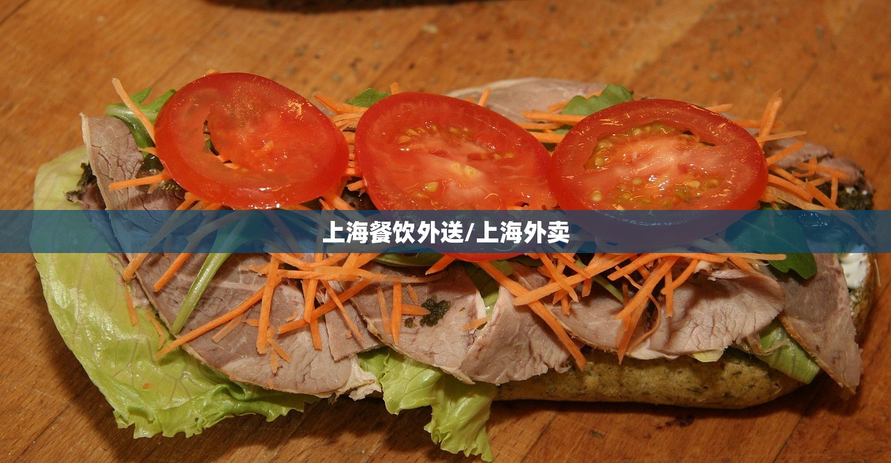 上海餐饮外送/上海外卖