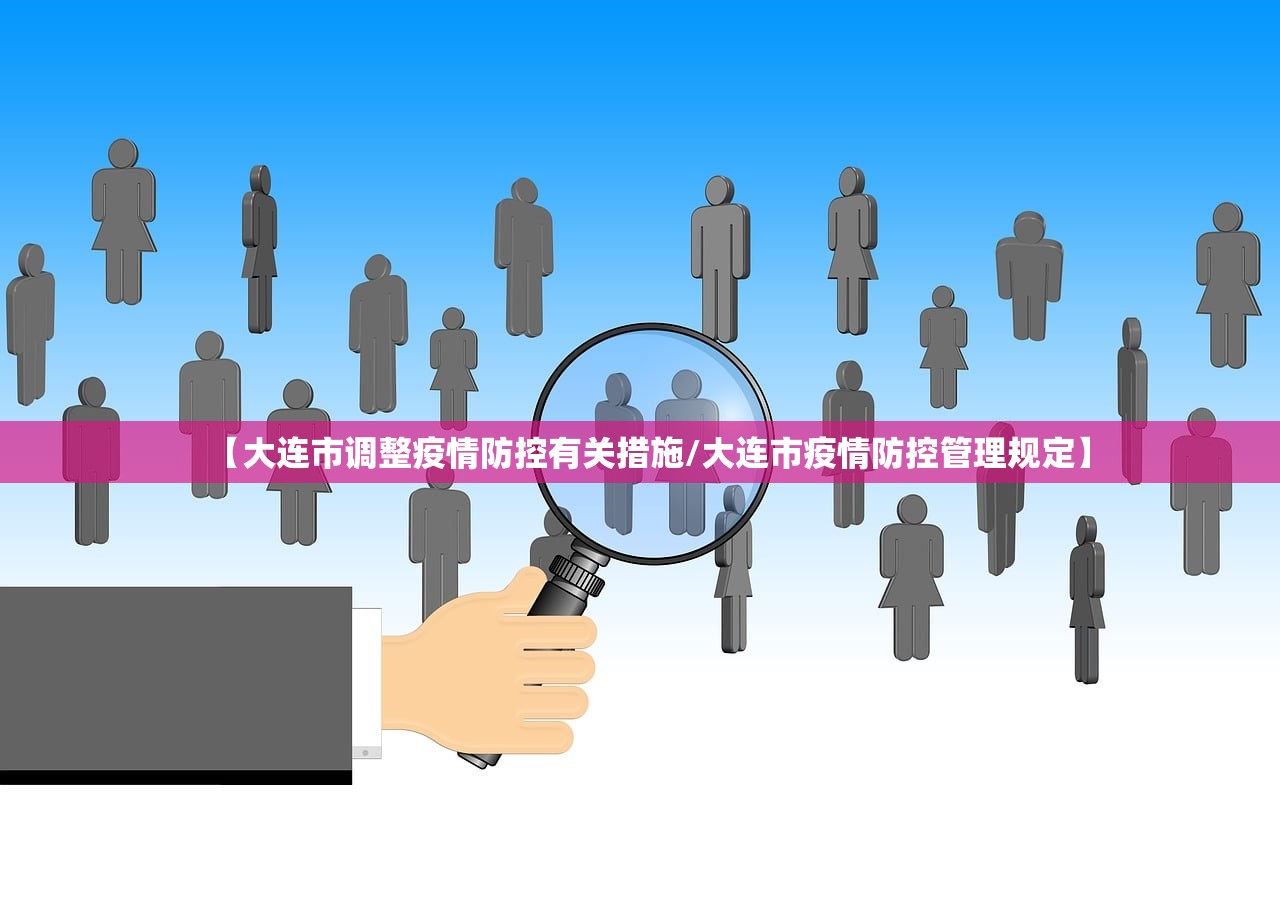 【大连市调整疫情防控有关措施/大连市疫情防控管理规定】
