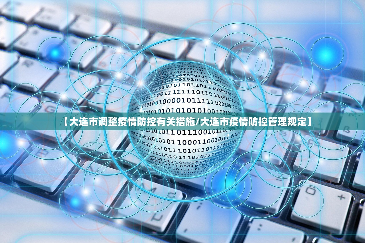 【大连市调整疫情防控有关措施/大连市疫情防控管理规定】