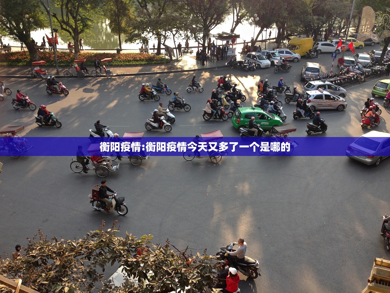 衡阳疫情:衡阳疫情今天又多了一个是哪的