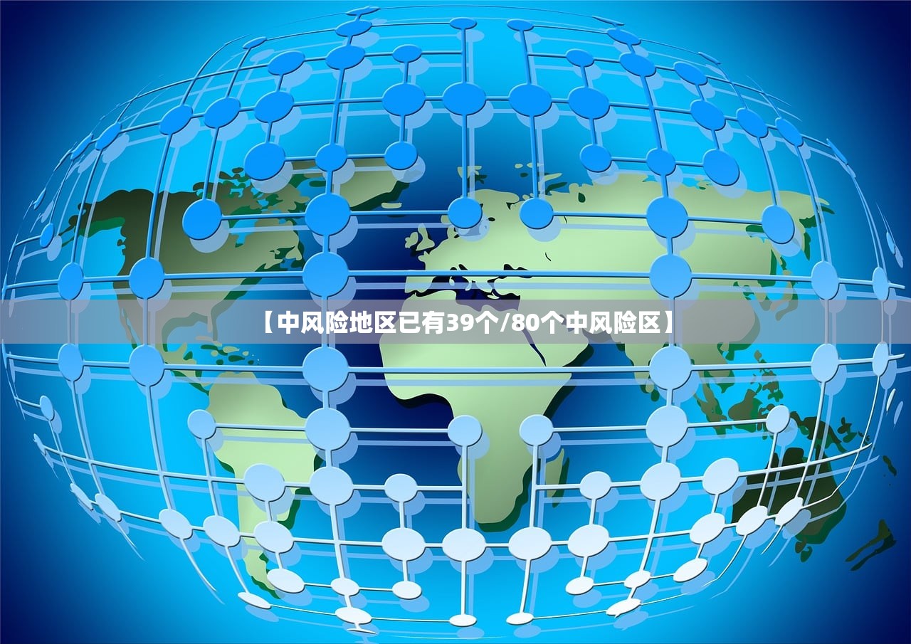 【中风险地区已有39个/80个中风险区】