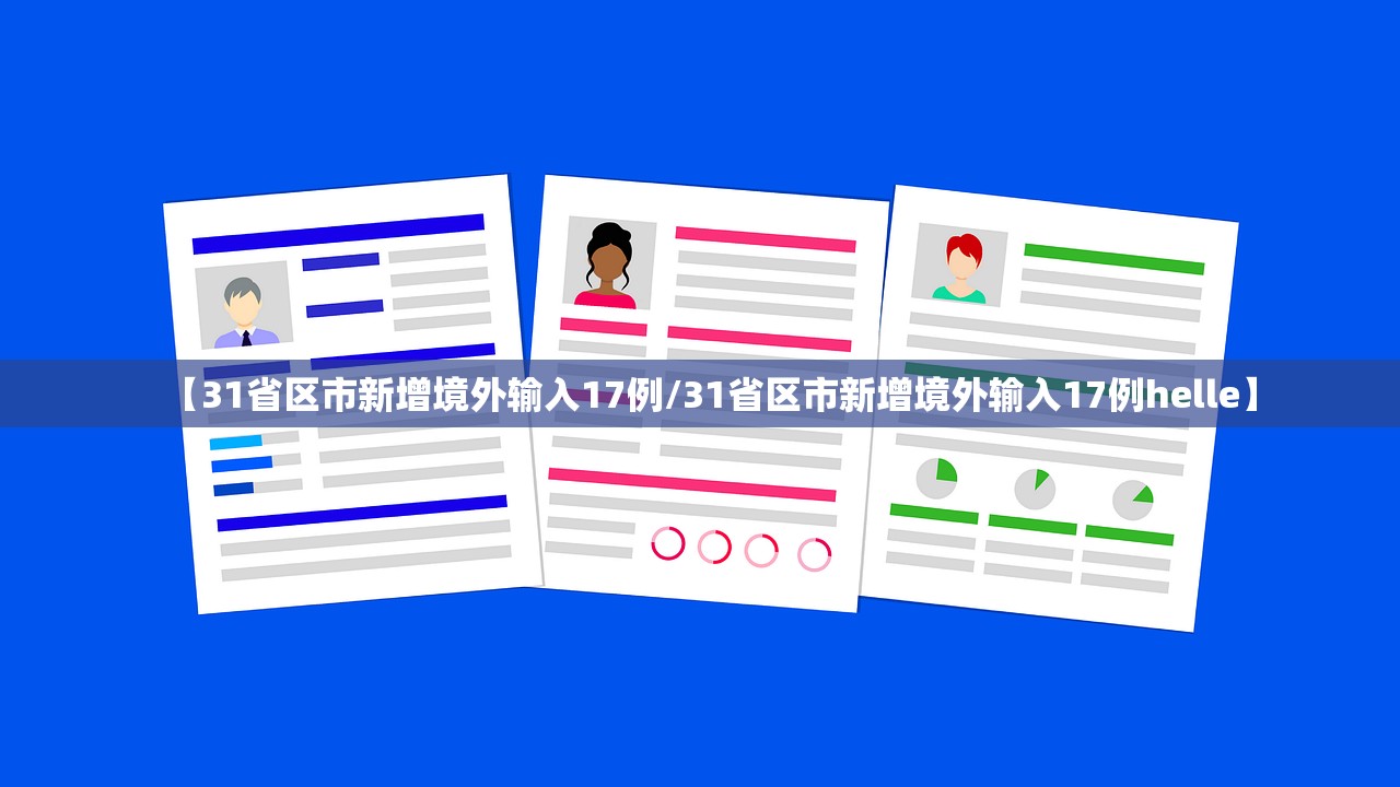 【31省区市新增境外输入17例/31省区市新增境外输入17例helle】