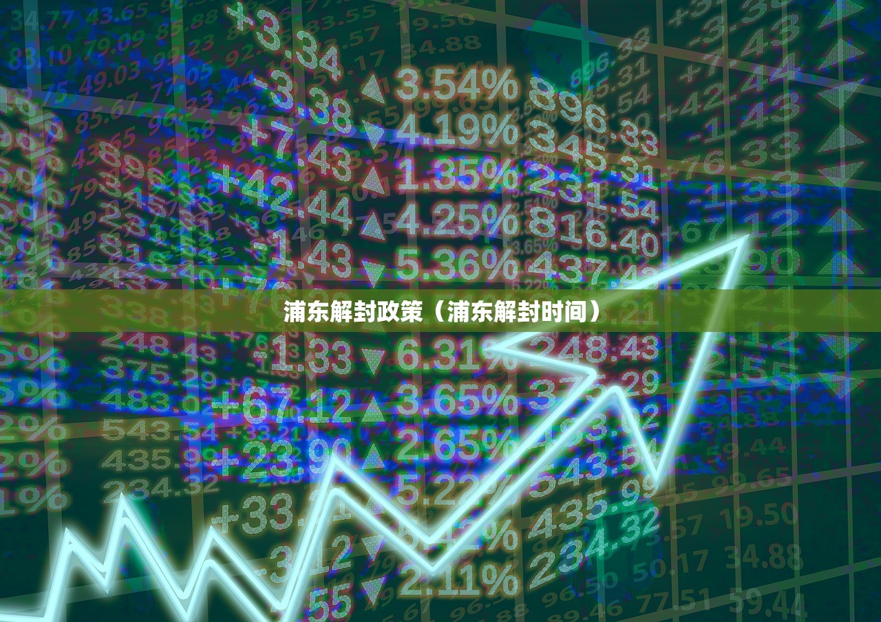 浦东解封政策（浦东解封时间）