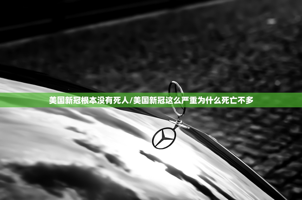 美国新冠根本没有死人/美国新冠这么严重为什么死亡不多 美国新冠根本没有死人/美国新冠这么严重为什么死亡不多