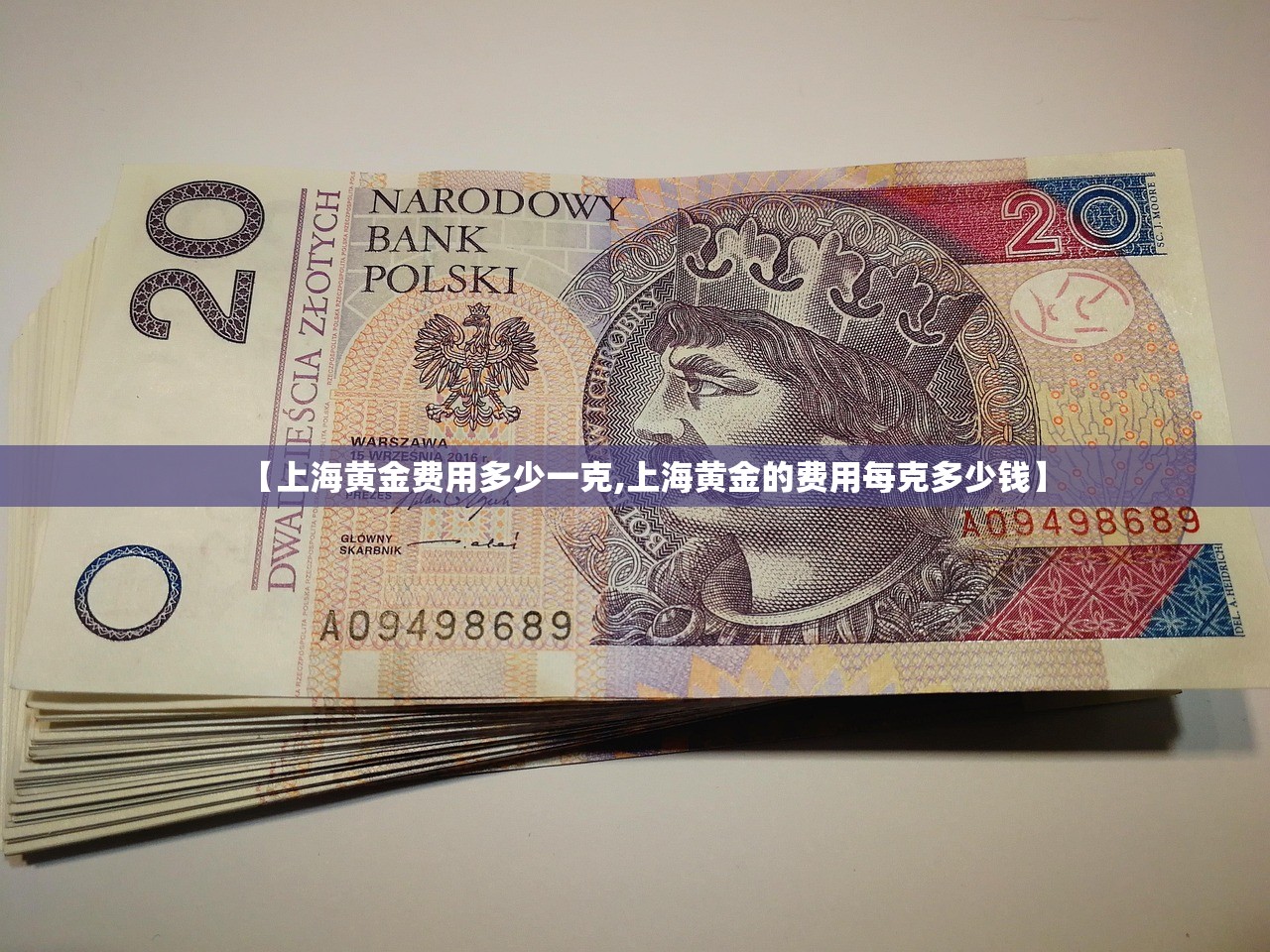 【上海黄金费用多少一克,上海黄金的费用每克多少钱】 【上海黄金费用多少一克,上海黄金的费用每克多少钱】