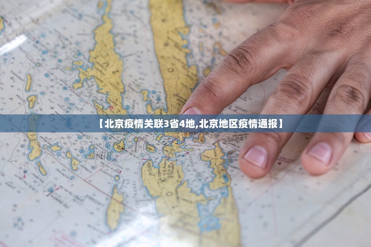 【北京疫情关联3省4地,北京地区疫情通报】 【北京疫情关联3省4地,北京地区疫情通报】