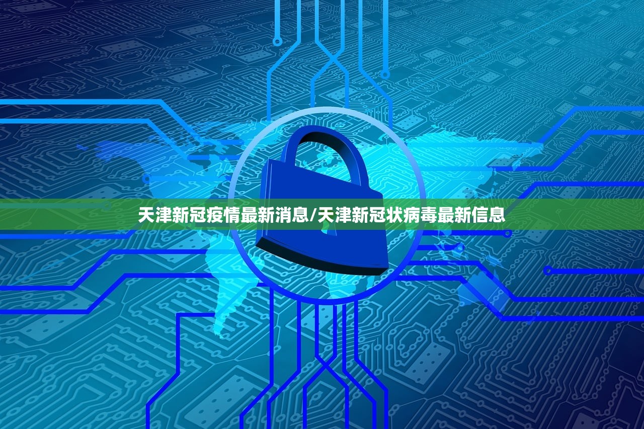 天津新冠疫情最新消息/天津新冠状病毒最新信息