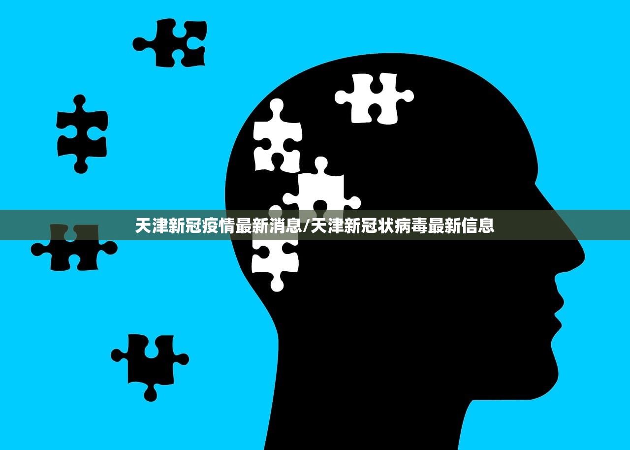 天津新冠疫情最新消息/天津新冠状病毒最新信息