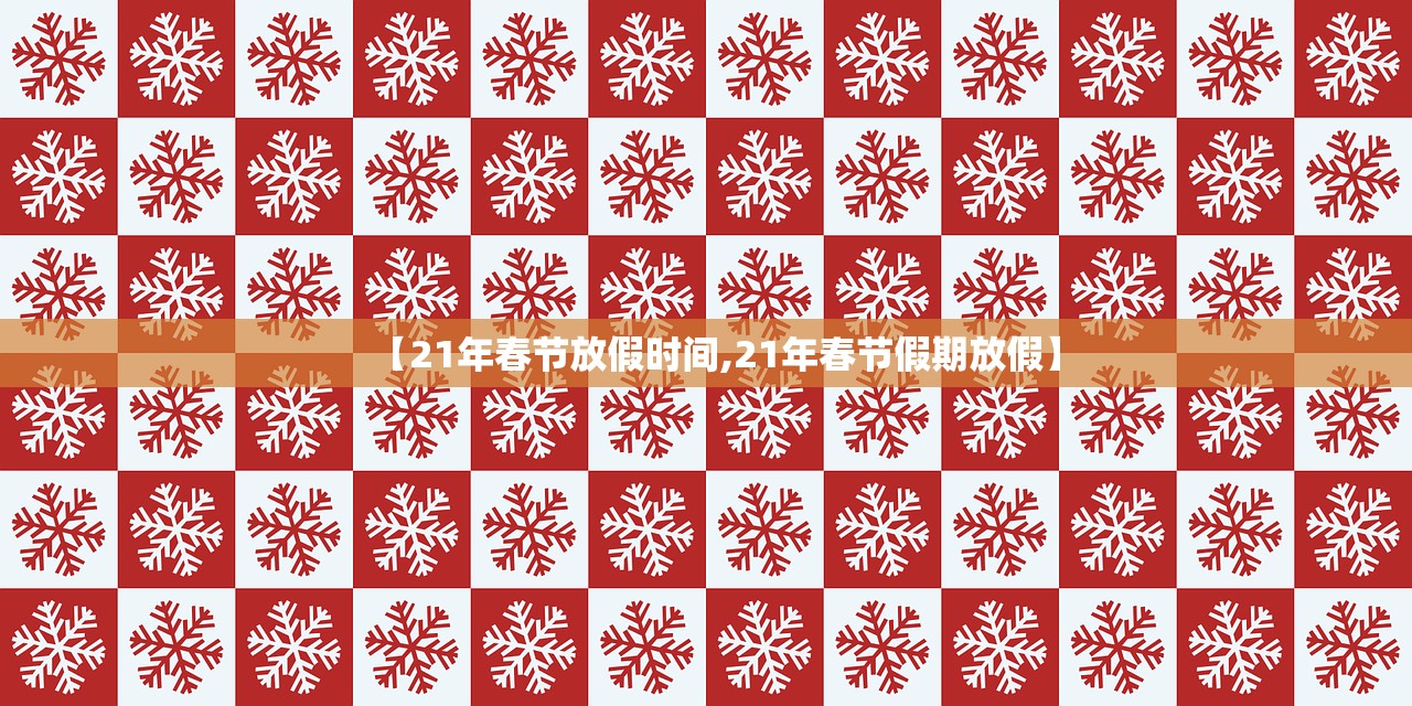 【21年春节放假时间,21年春节假期放假】