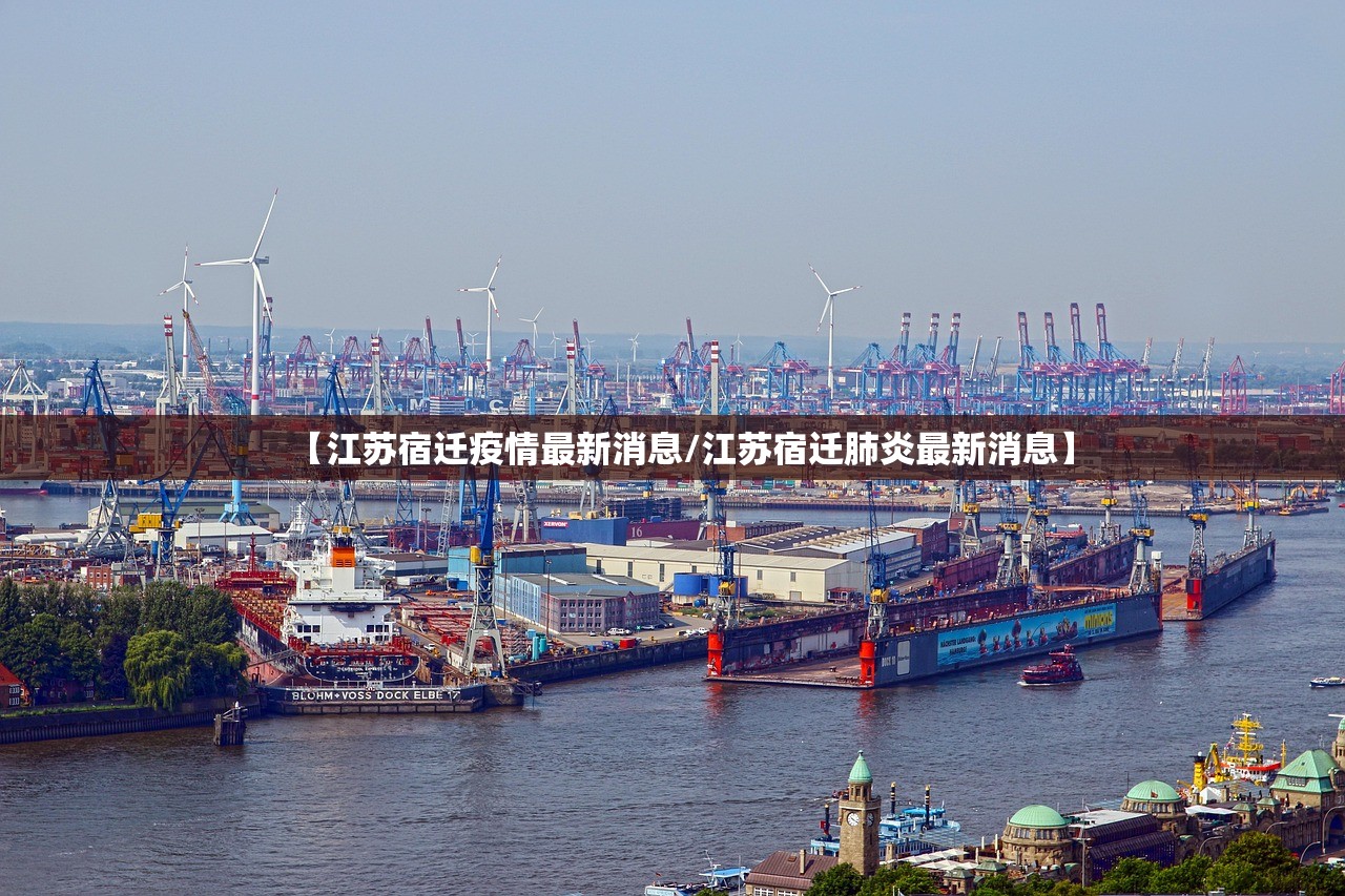 【江苏宿迁疫情最新消息/江苏宿迁肺炎最新消息】