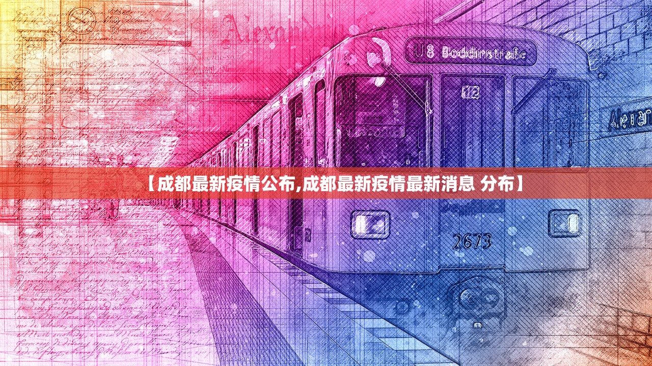 【成都最新疫情公布,成都最新疫情最新消息 分布】 【成都最新疫情公布,成都最新疫情最新消息 分布】