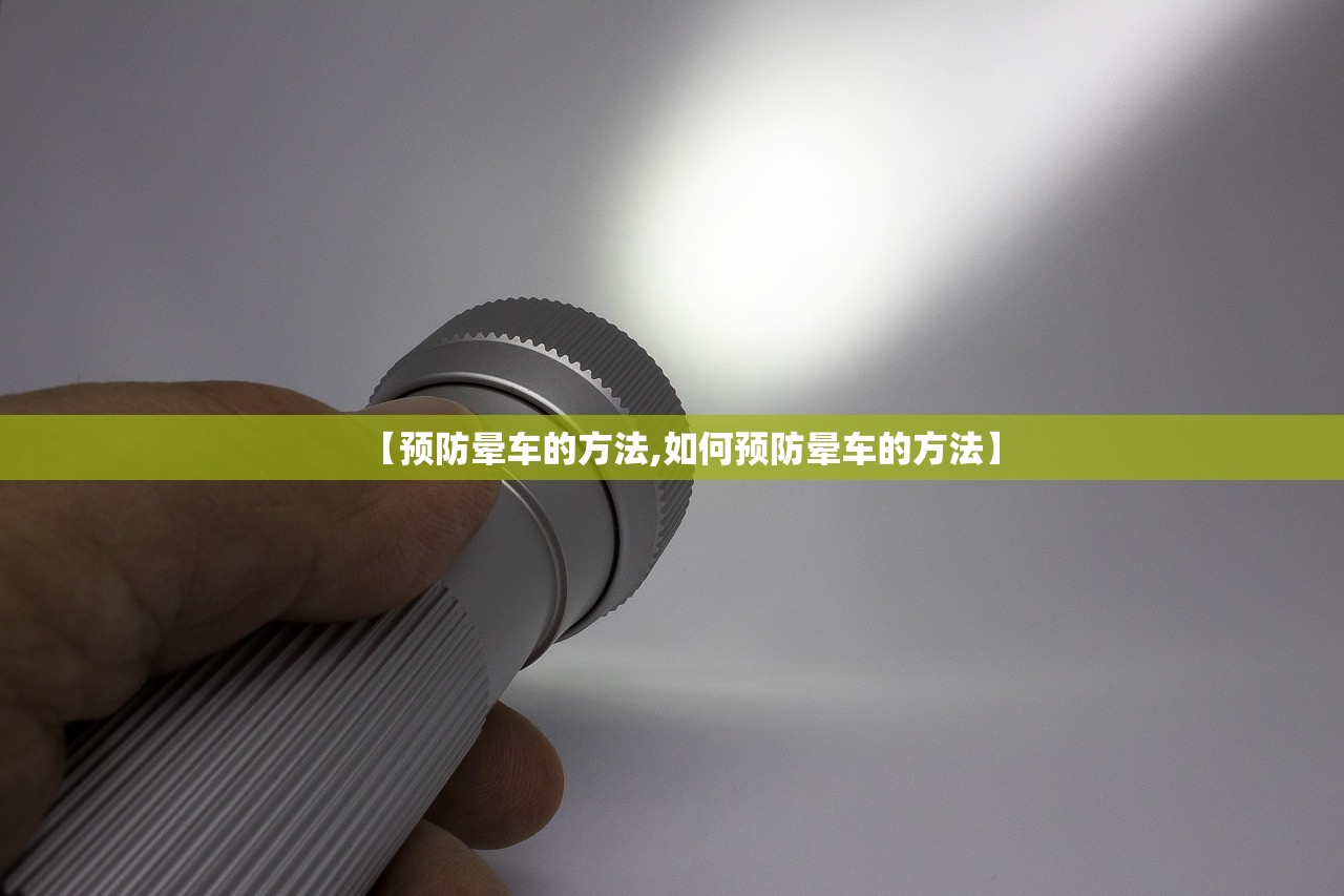 【预防晕车的方法,如何预防晕车的方法】
