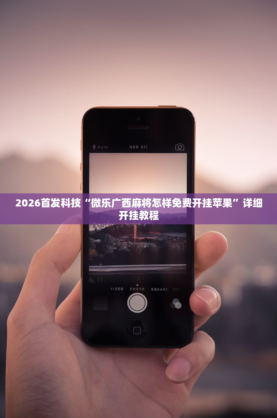 2026首发科技“微乐广西麻将怎样免费开挂苹果”详细开挂教程