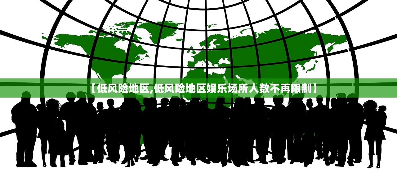 【低风险地区,低风险地区娱乐场所人数不再限制】