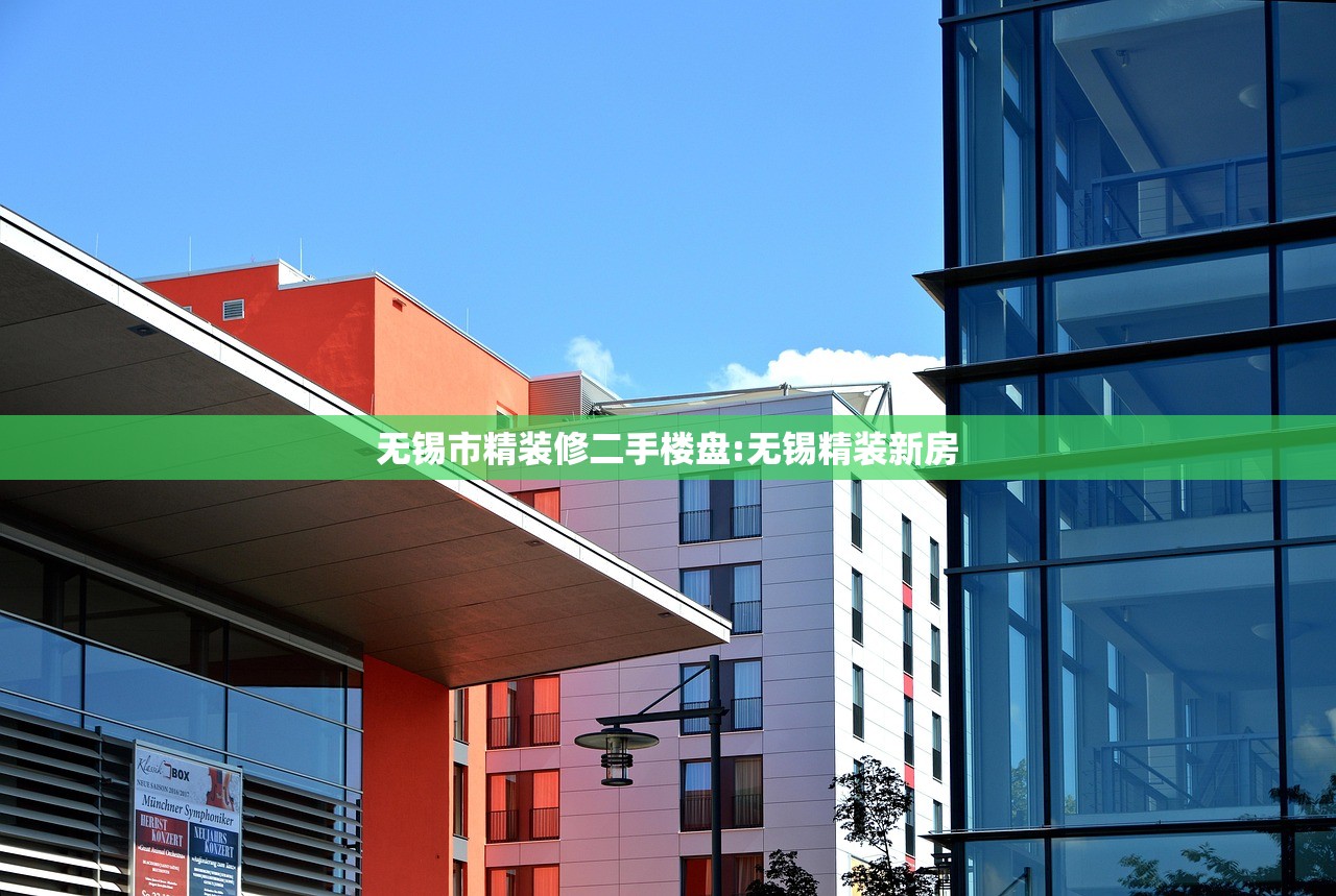 无锡市精装修二手楼盘:无锡精装新房