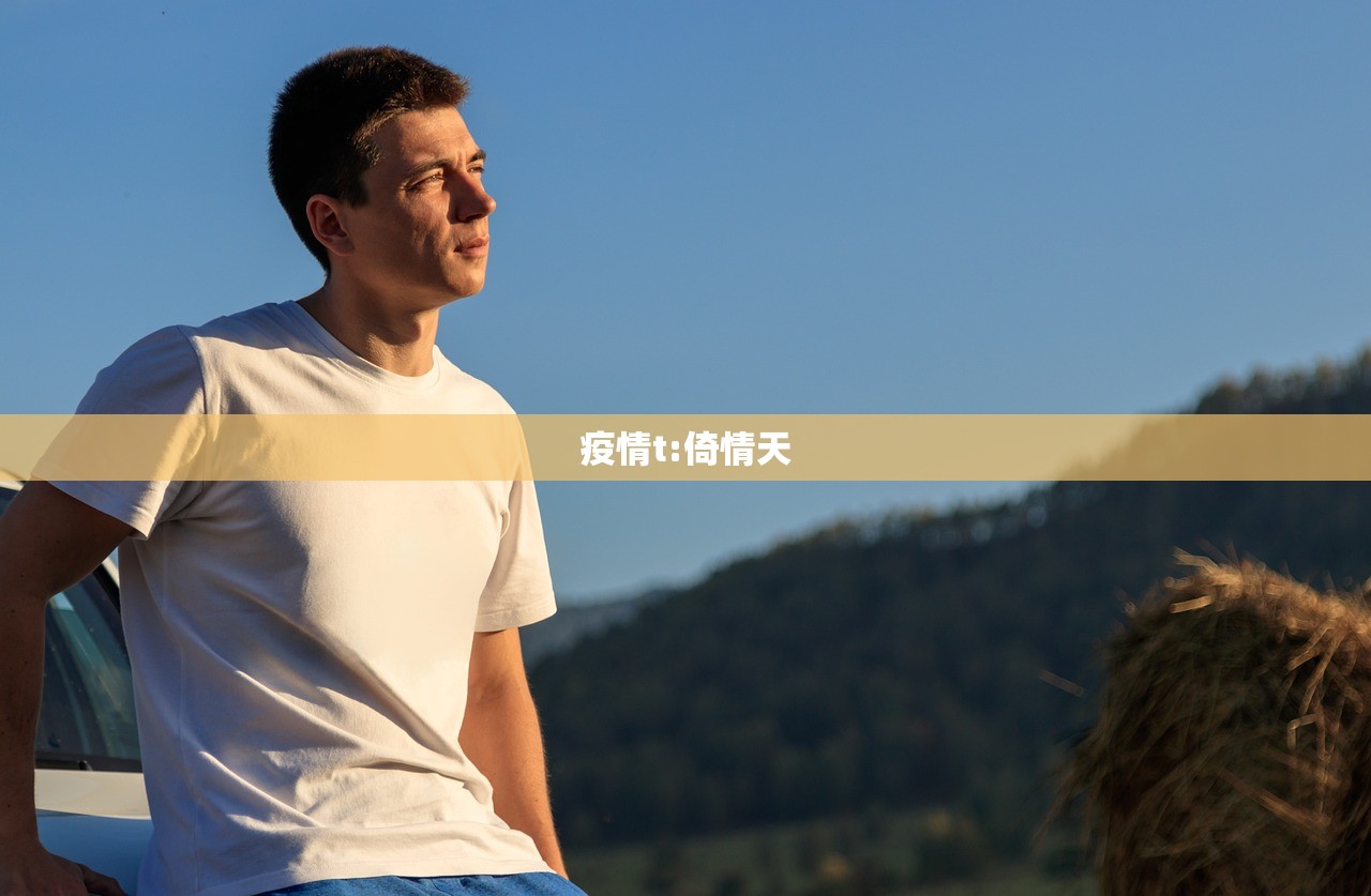 疫情t:倚情天