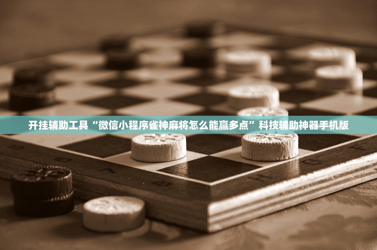 2026首发科技“中至讨赏如何装挂”科技辅助神器手机版