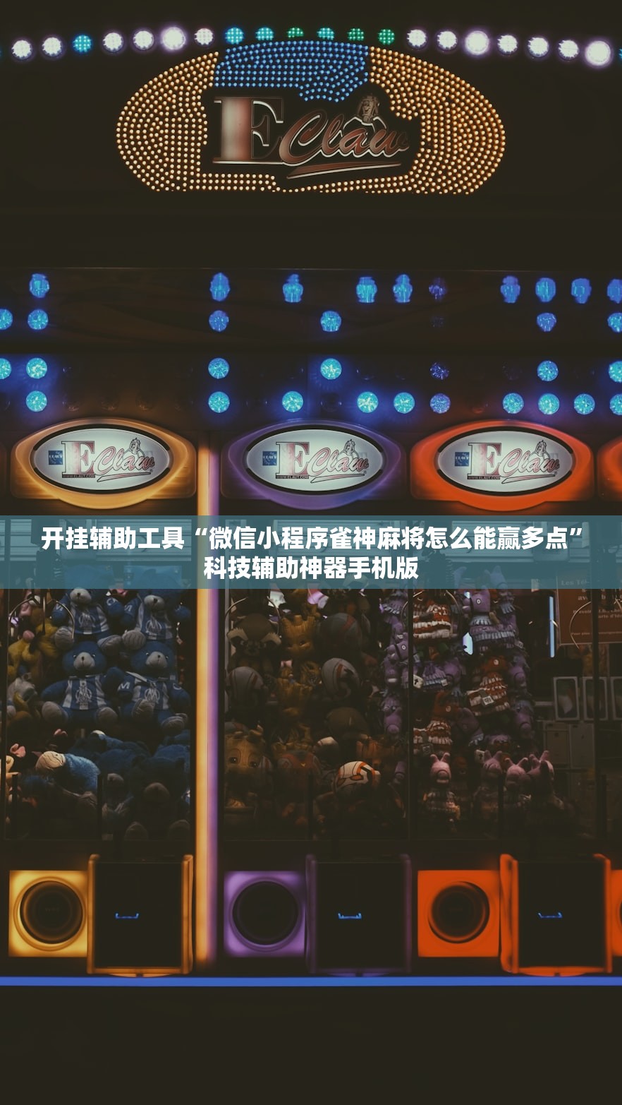 开挂辅助工具“微信小程序雀神麻将怎么能赢多点”科技辅助神器手机版
