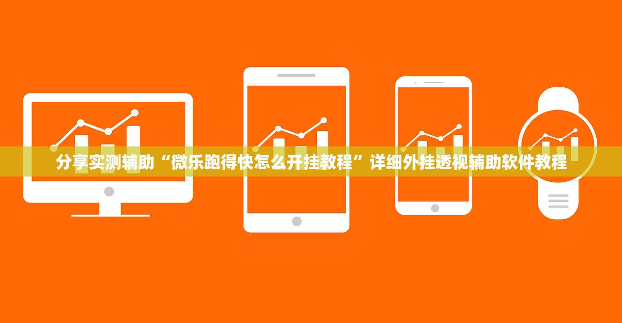 分享实测辅助“微乐跑得快怎么开挂教程”详细外挂透视辅助软件教程