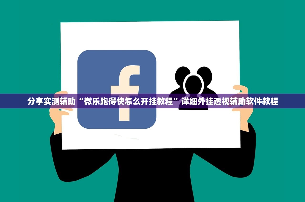 分享实测辅助“微乐跑得快怎么开挂教程	”详细外挂透视辅助软件教程