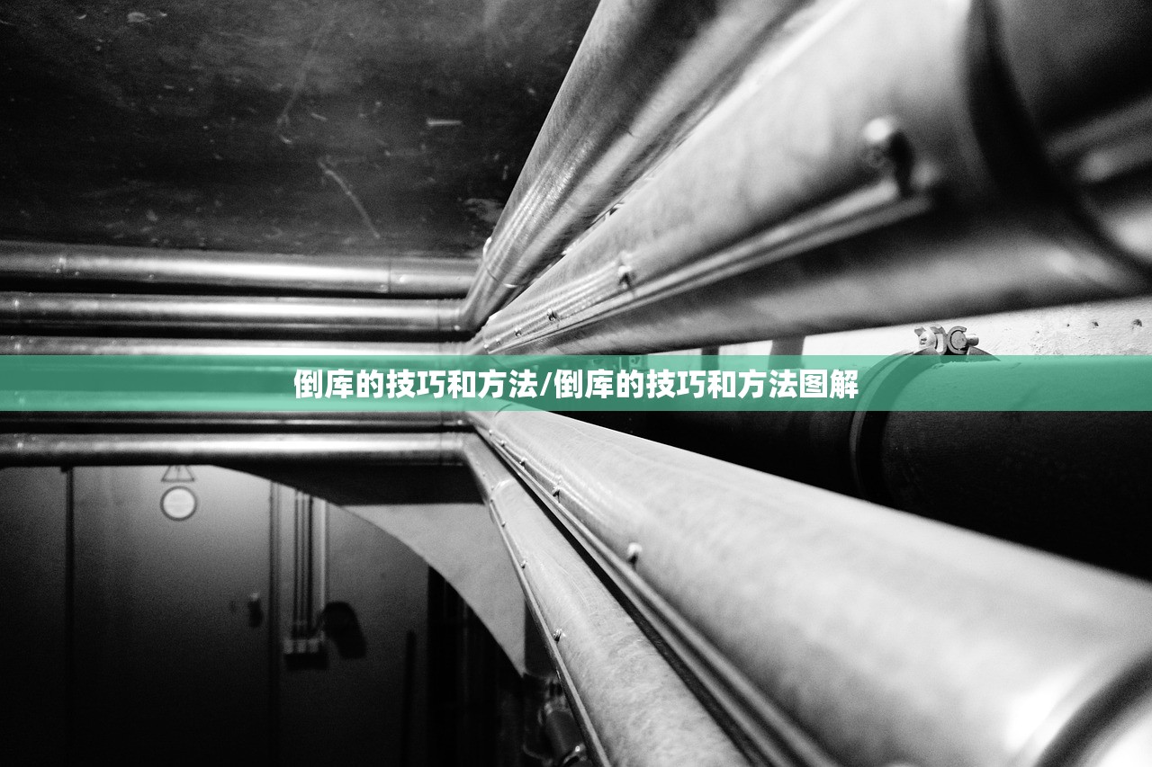 倒库的技巧和方法/倒库的技巧和方法图解
