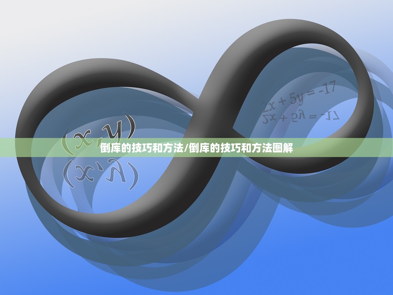 倒库的技巧和方法/倒库的技巧和方法图解