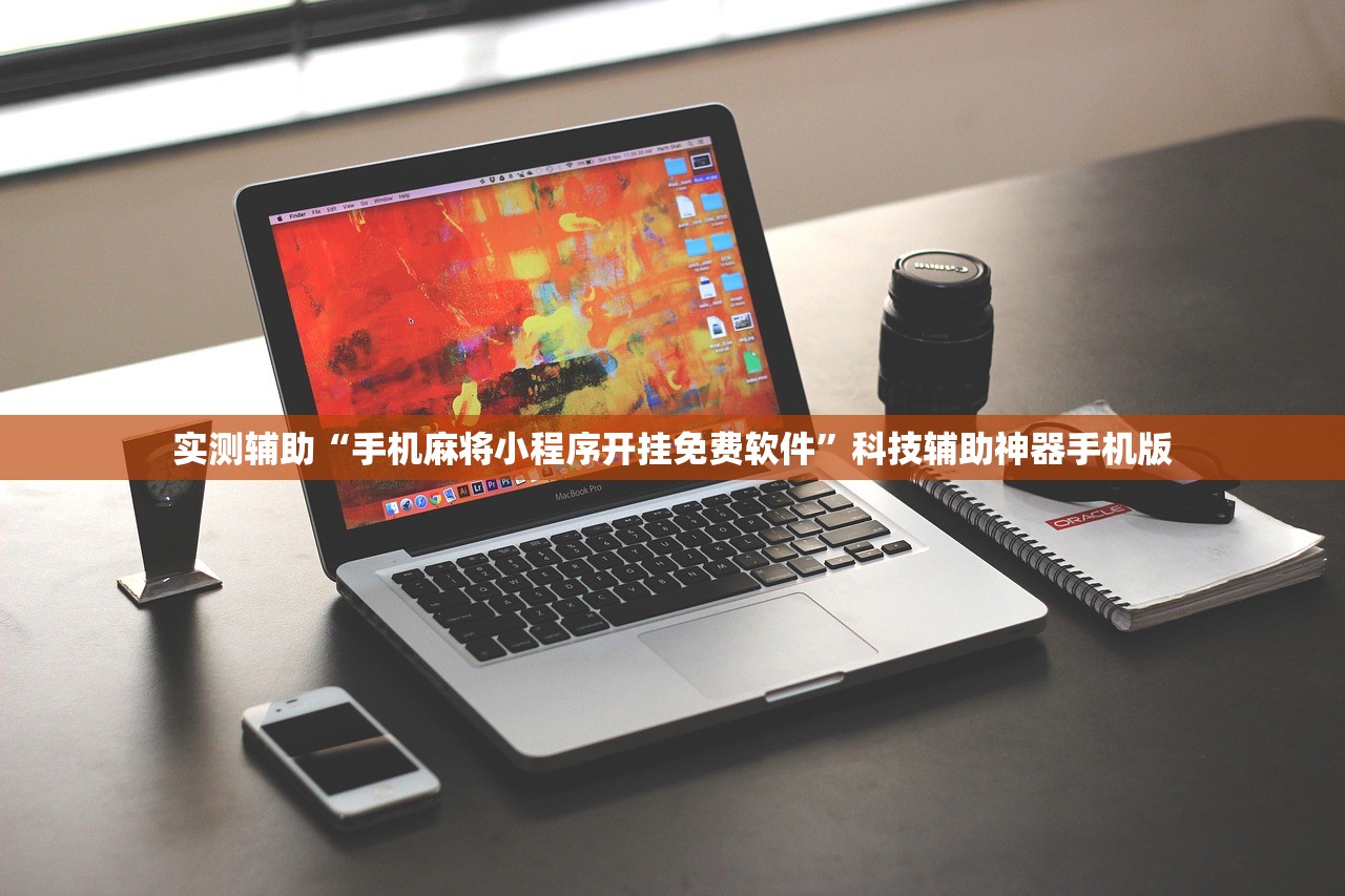 实测辅助“手机麻将小程序开挂免费软件”科技辅助神器手机版