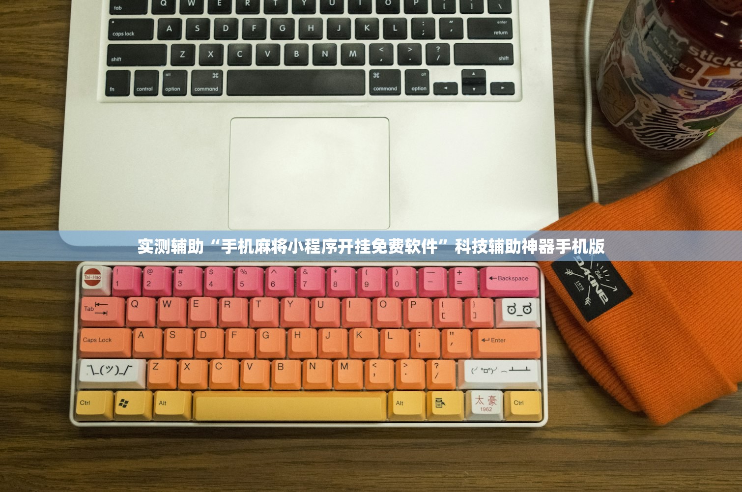 实测辅助“手机麻将小程序开挂免费软件	”科技辅助神器手机版
