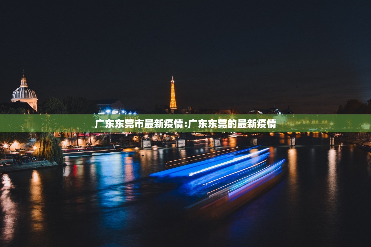 广东东莞市最新疫情:广东东莞的最新疫情