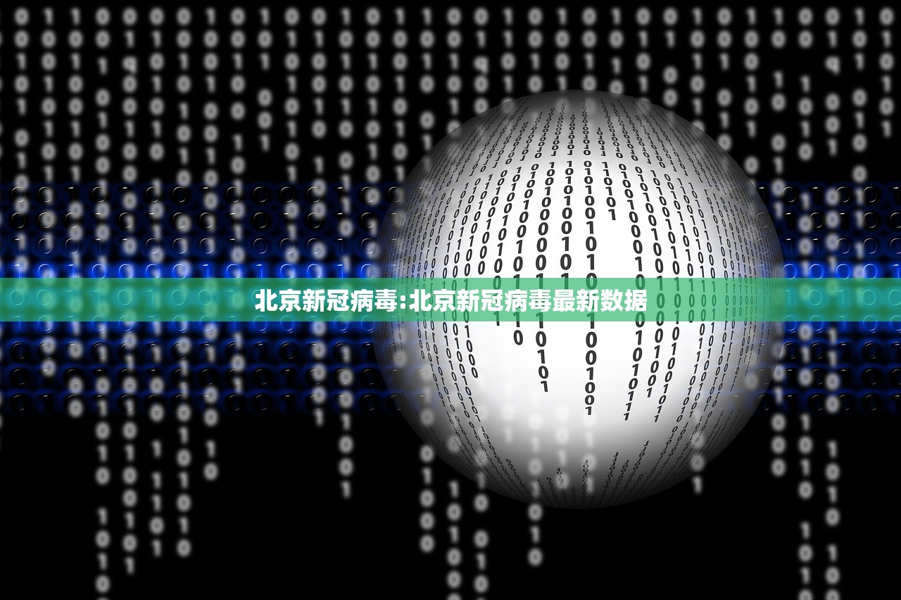北京新冠病毒:北京新冠病毒最新数据